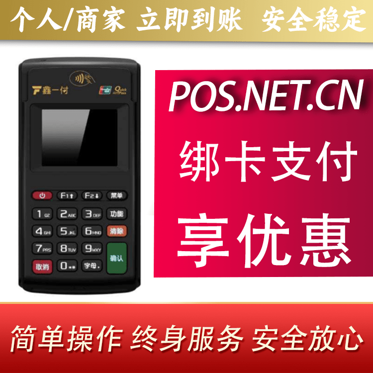 马鞍山鑫一付电签POS机