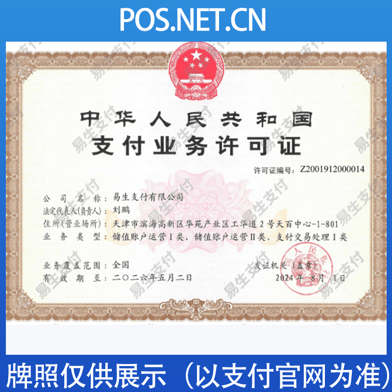 马鞍山易生支付牌照