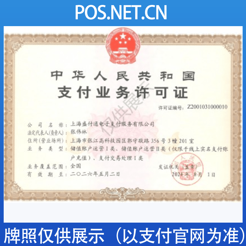 马鞍山盛付通支付牌照