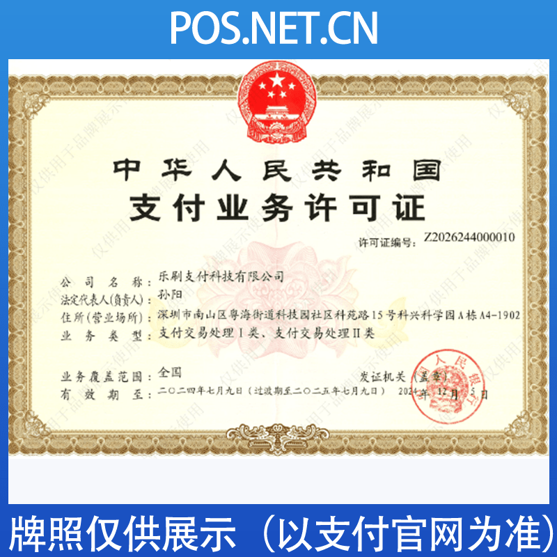 马鞍山乐刷支付牌照