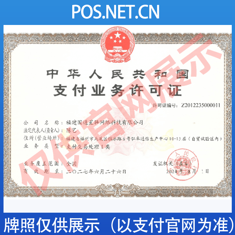 马鞍山国通星驿付支付牌照
