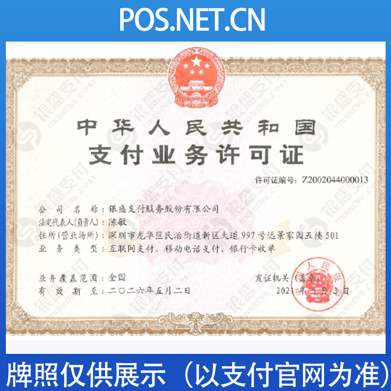 马鞍山银盛支付牌照