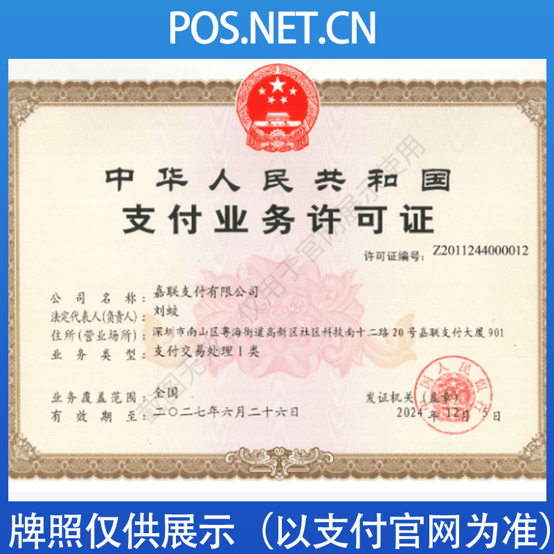 马鞍山嘉联支付牌照