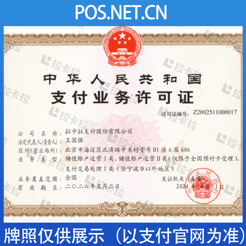 马鞍山拉卡拉支付牌照